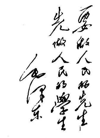1950年,毛泽东为湖南省立第一师范学校题词:“要做人民的先生,先做人民的学生。”