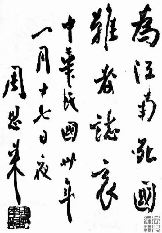 1941年1月17日,周恩来为皖南事变死难烈士题词:“为江南死难者志哀”。