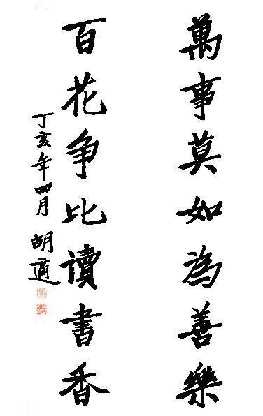 胡适的书法作品:“万事莫如为善乐,百花争比读书香。”
