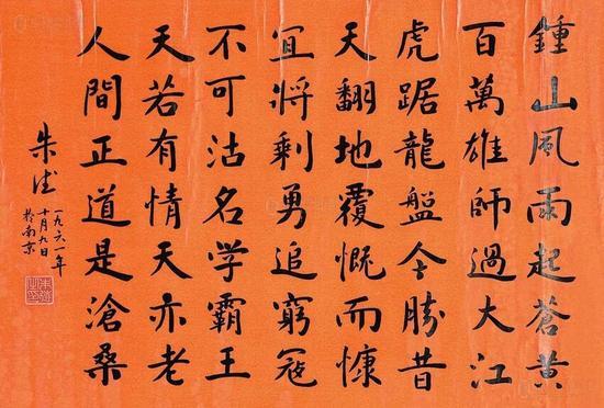 1961年,朱德书写毛泽东诗词《七律·人民解放军占领南京》。