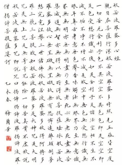 梅兰芳的小楷作品:般若波罗蜜多心经
