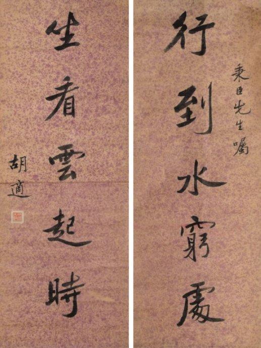 胡适书写秉臣(叶圣陶)先生的叮嘱:“ 行到水穷处,坐看云起时。”