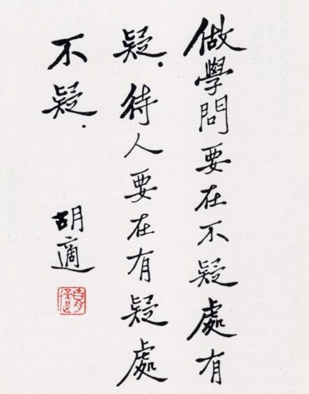胡适书法作品:“做学问要在不疑处有疑。待人要在有疑处不疑。”