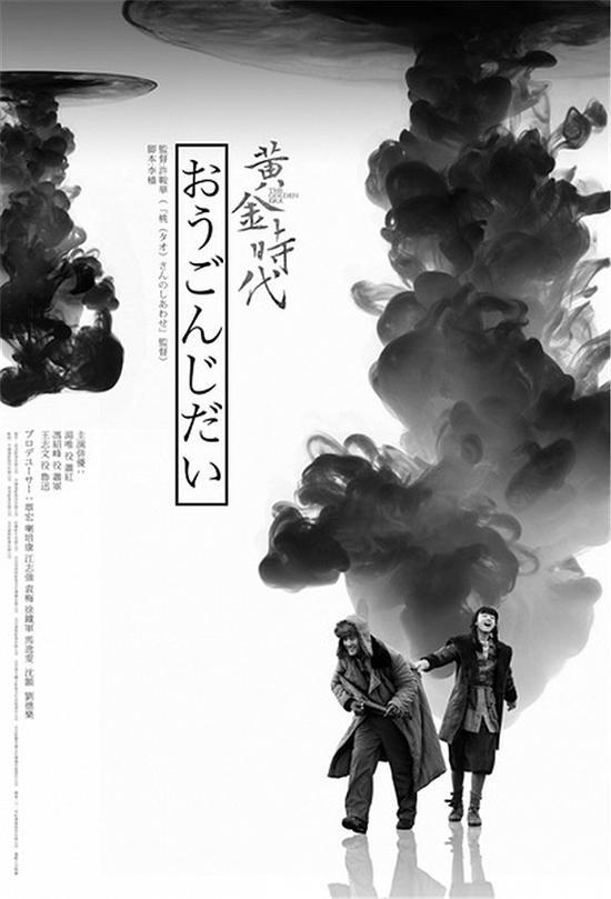 △黄金时代 大陆版、海外版、日本版海报