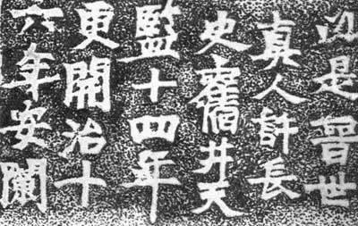 陶弘景《梁天监十六年井栏铭文》