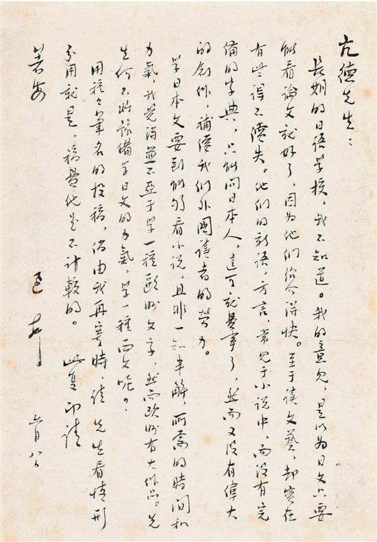 鲁迅 致陶亢德信札 (2013年嘉德655万元成交)