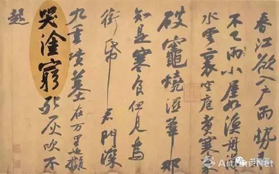 《寒食帖》局部