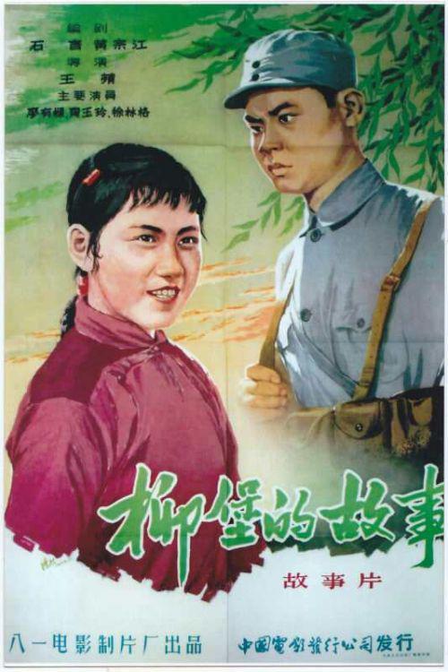 《柳堡的故事》电影,1957年由八一电影制片厂出品。该电影海报为手绘,一开版本,由著名画家鸿烈创作。