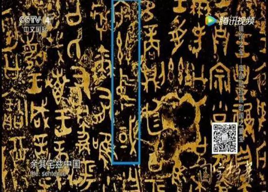 青铜铭文:宅兹中国