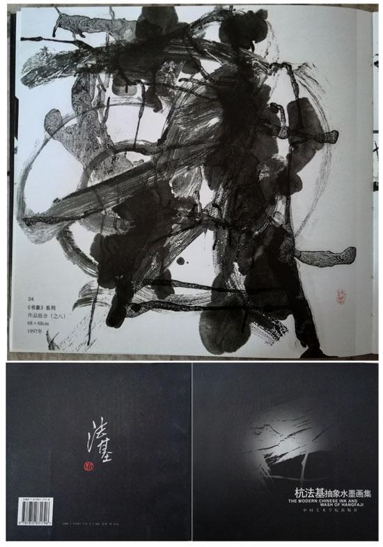 杭法基抽象水墨画集,上部分为书中刊登的2007年作品