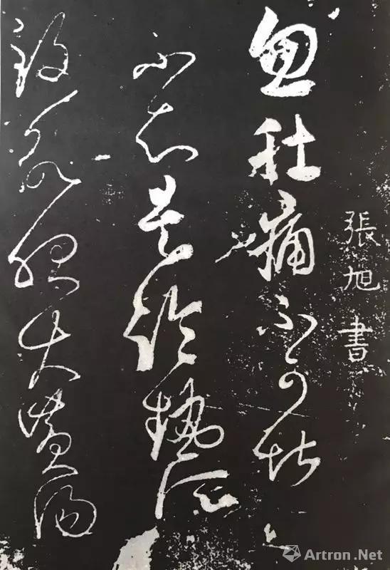 张旭《肚痛帖》1,宋代刻石笔画粘接,连绵不断