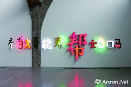 何岸,《看看大哥能帮帮她吗?》,霓虹灯箱,尺寸可变,2008 年
