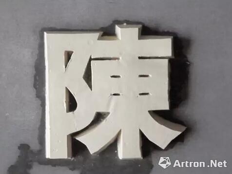 陈秋林,《豆腐百家姓-陈》,截屏,录像装置,2004-2014