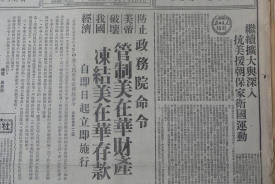 1950年12月28日,政务院发布《关于管制美国在华财产冻结美国在华存款的命令》。
