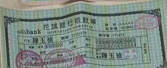 “慈善富民总部”组织者陈玉英伪造的1936年“花旗银行取款单”。