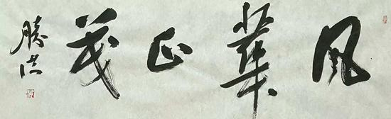 《风华正茂》132×34cm