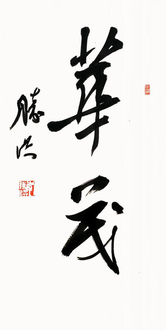 《华茂》 34×66cm