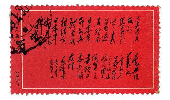 文革毛主席为日本工人朋友们的重要题词邮票(未发行)一枚 成交价:RMB:690000