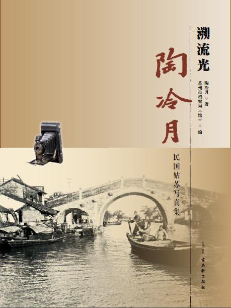 《溯流光——陶冷月民国姑苏写真集》