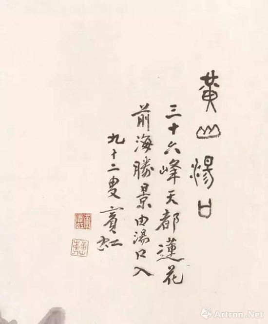黄宾虹 黄山汤口(局部)
