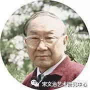宋 文治(1919-1999)