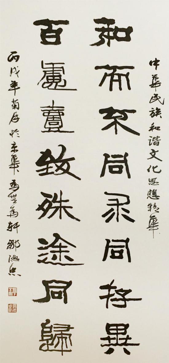 《和而不同百虚一致》 隶书中堂 136×68cm