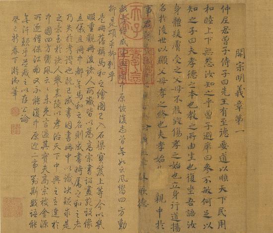 宋高宗书孝经马和之绘图 开宗明义章(书)