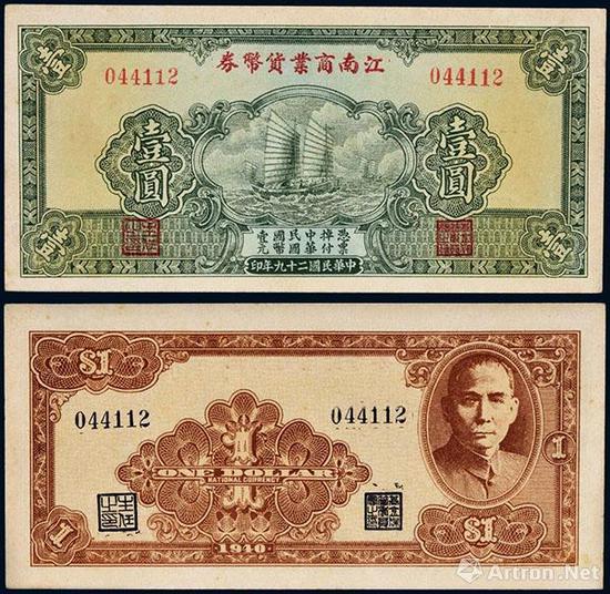 民国二十九年(1940年)江南商业货币券壹圆 成交价:RMB 264,500