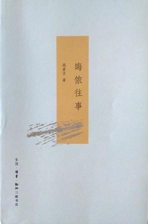 生活·读书·新知三联书店于2013年10月出版的《晦侬往事》