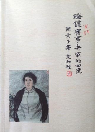 周素子《晦侬旧事·老家的回忆》
