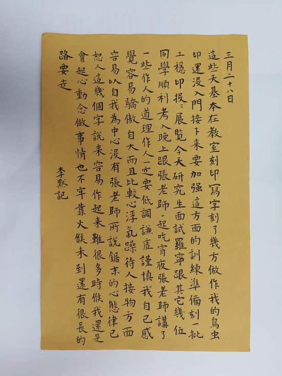 华东师范大学艺术研究所书法篆刻专业 2014 级研究生 李默日记