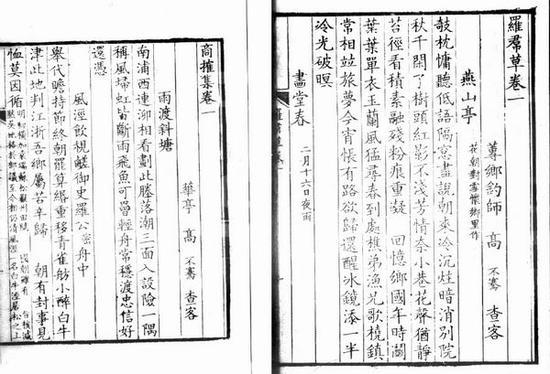 高不骞《罗裙草》《商榷集》