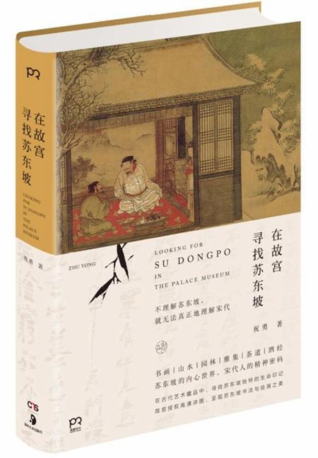 《在故宫寻找苏东坡》,祝勇著,湖南美术出版社2017年6月。