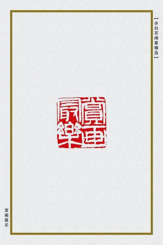 赏画最乐