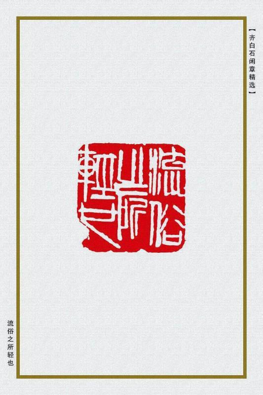流俗之所轻也