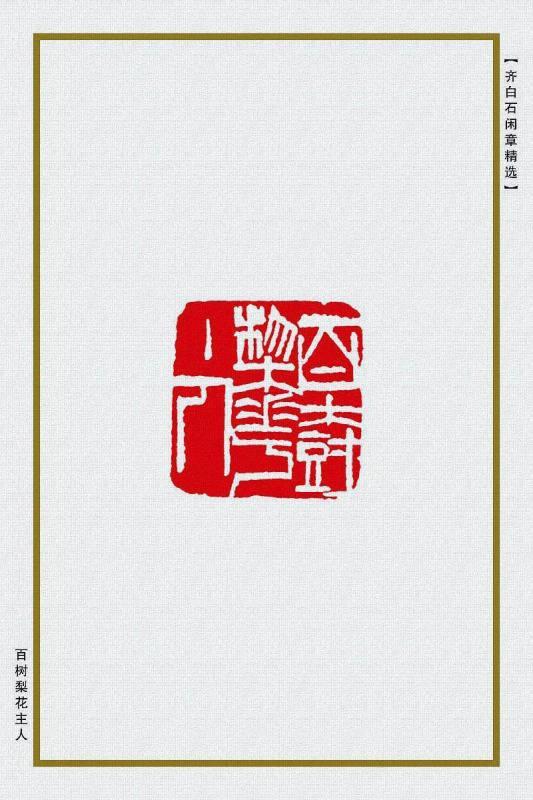 百树梨花主人