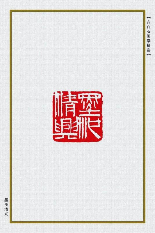 墨池清兴