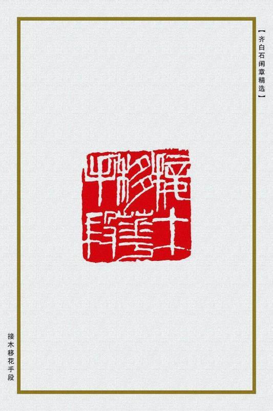 接木移花手段