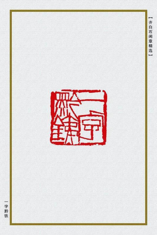 一字黔铁