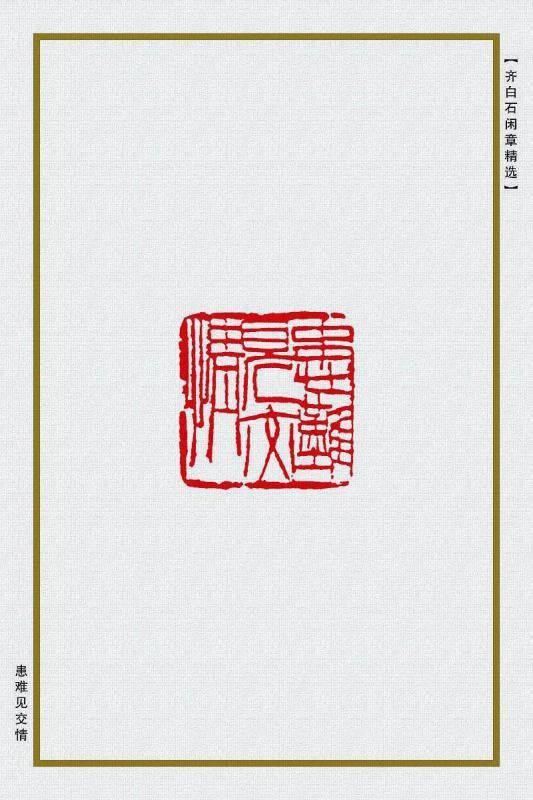 患难见交情
