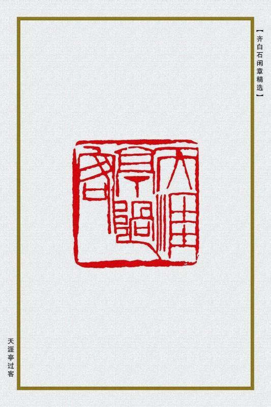 天涯亭过客