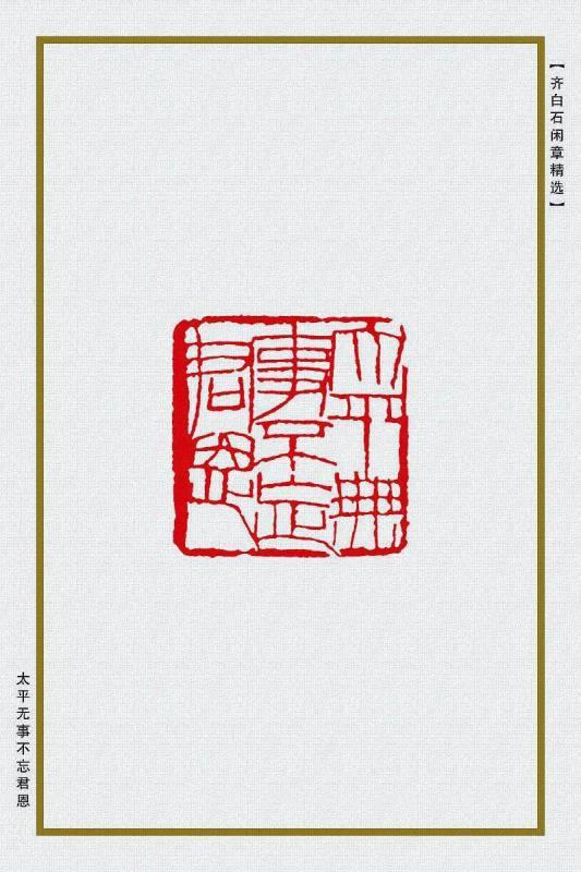太平无事不忘君恩