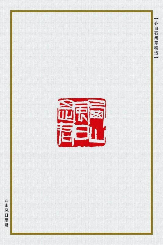 西山风日思君