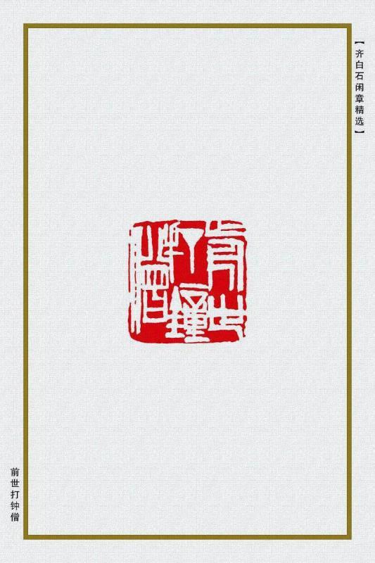 前世打钟僧