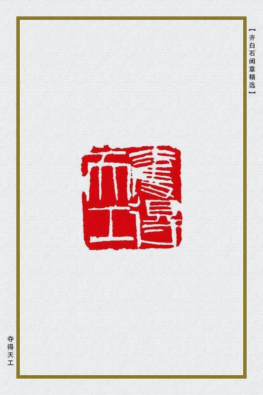 夺得天工