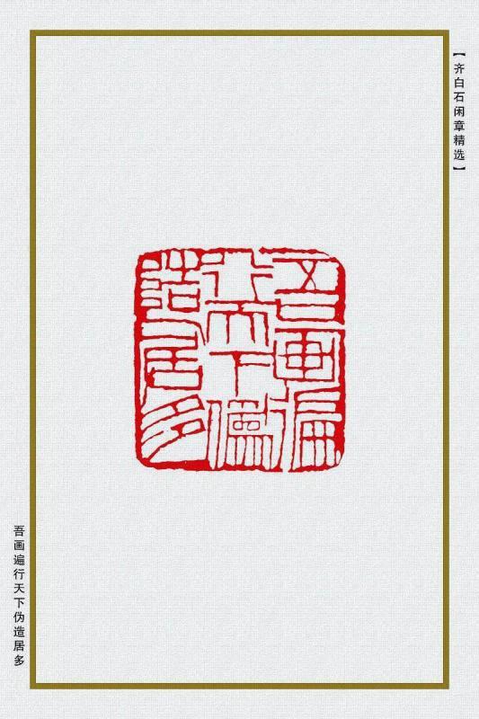 吾画遍行天下伪造居多