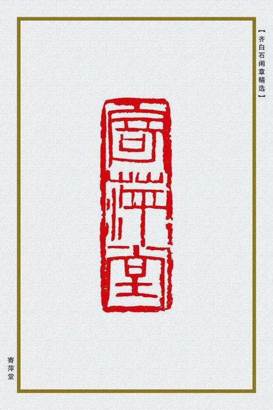 寄萍堂