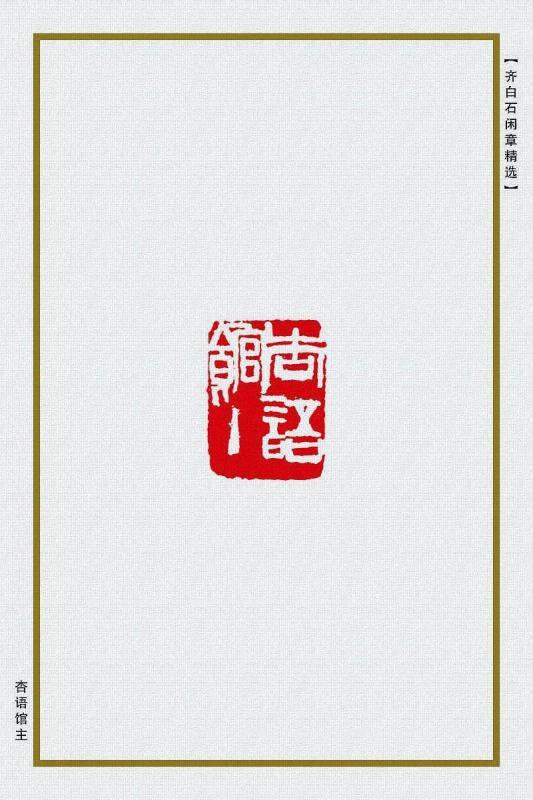 杏语馆主