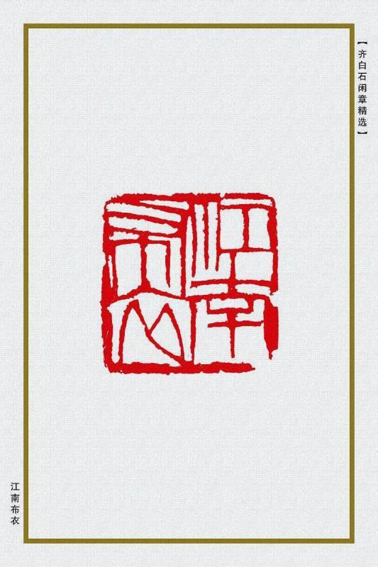江南布衣