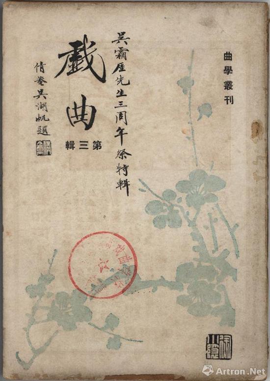 ▲吴湖帆为《戏曲》杂志题眉 1942年